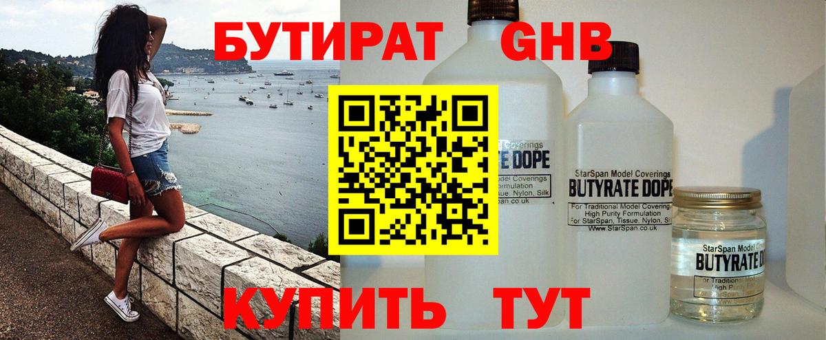 БУТИРАТ Butirat Минусинск