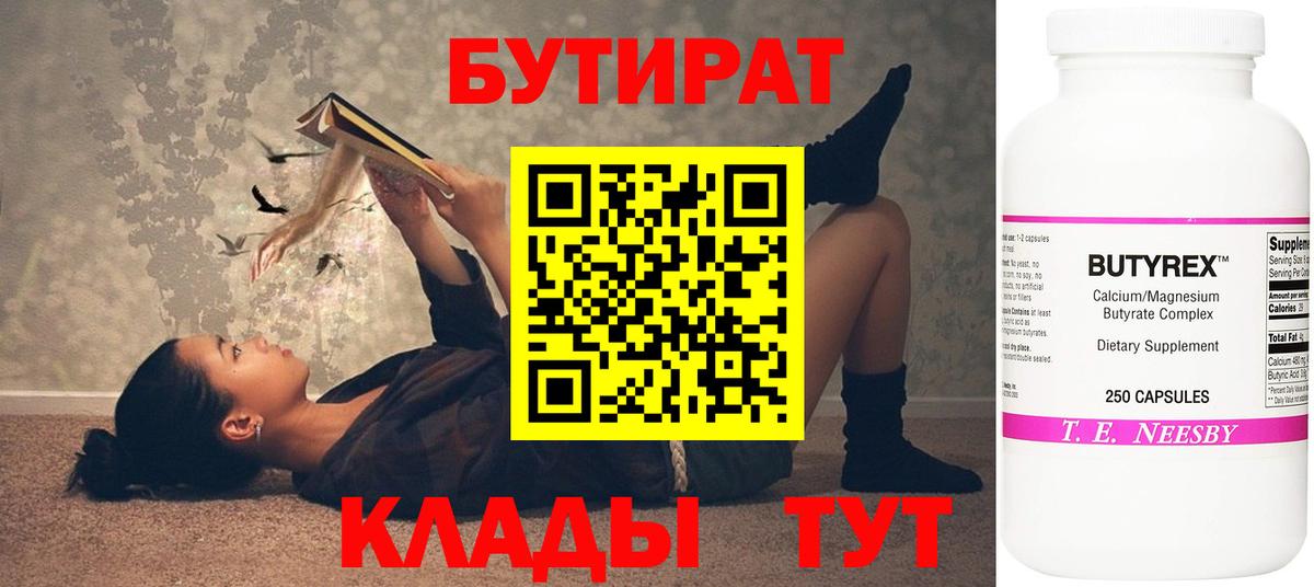 Минусинск  БУТИРАТ бутандиол  Вход с VPN 