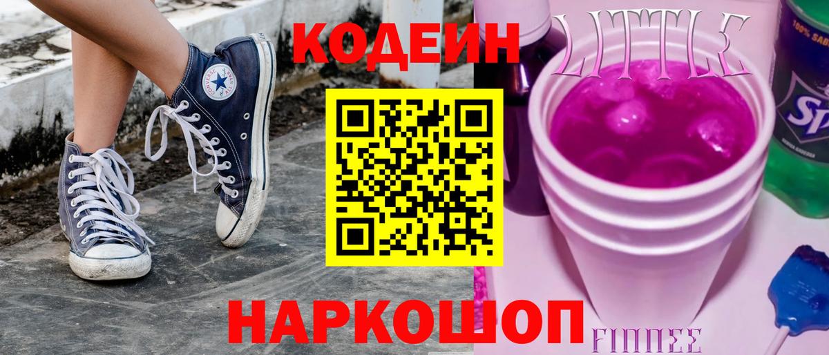 Codein напиток Lean (лин) Минусинск