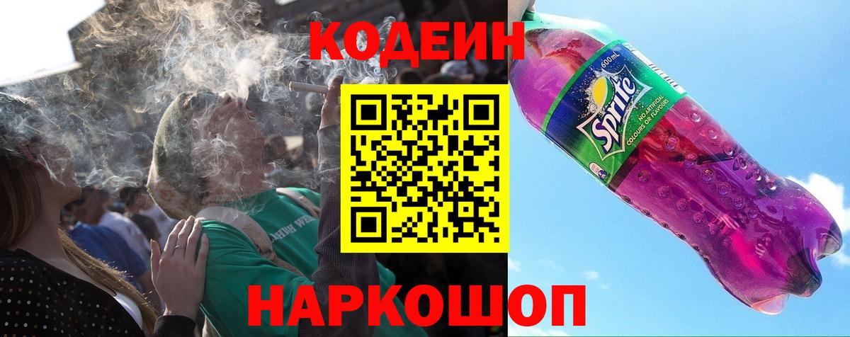 Минусинск  Codein Purple Drank  Вход с VPN 